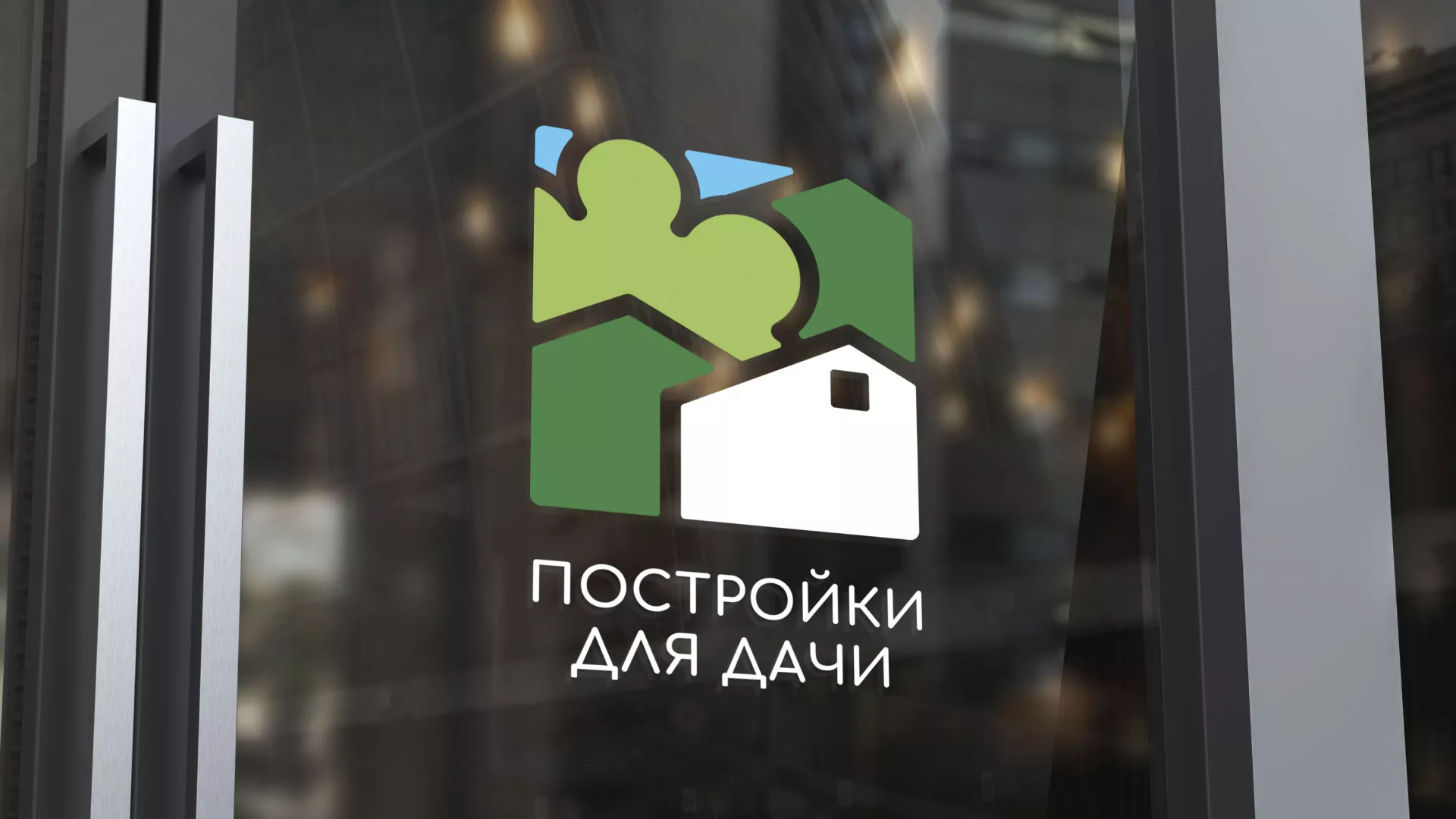 Разработка логотипа в Богородске для компании «Постройки для дачи»